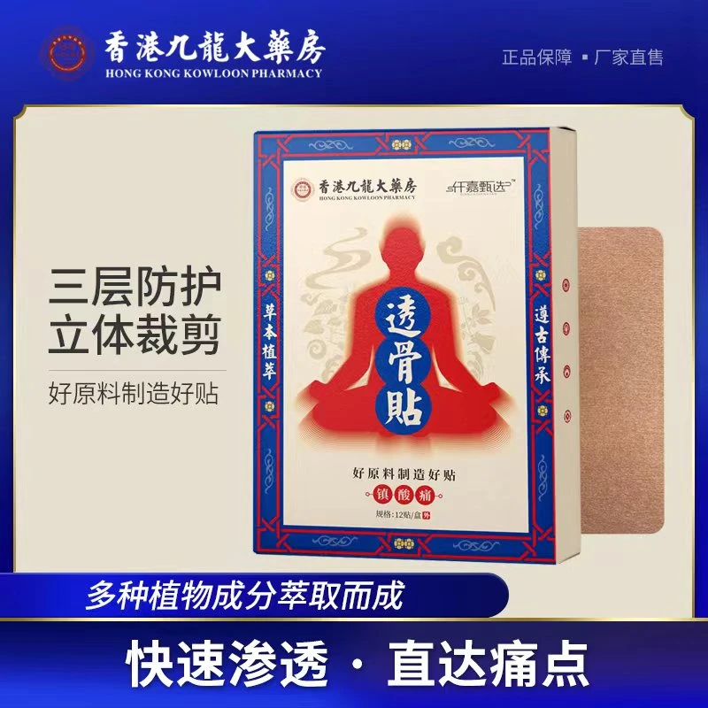 【知恩专属】香港九龙大药房 透骨贴 拍一发十二盒肩颈腰椎