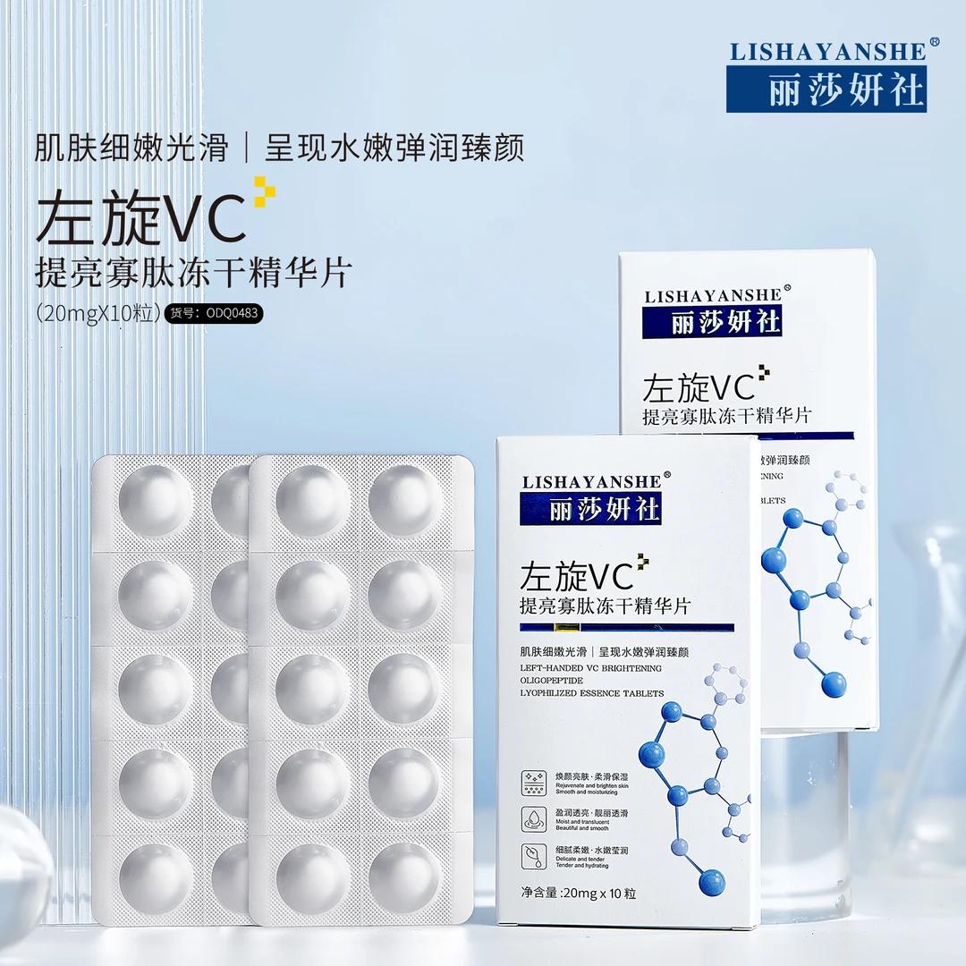 【院线款VC系】左旋VC提亮冻干精华片保湿细腻光滑亮肤