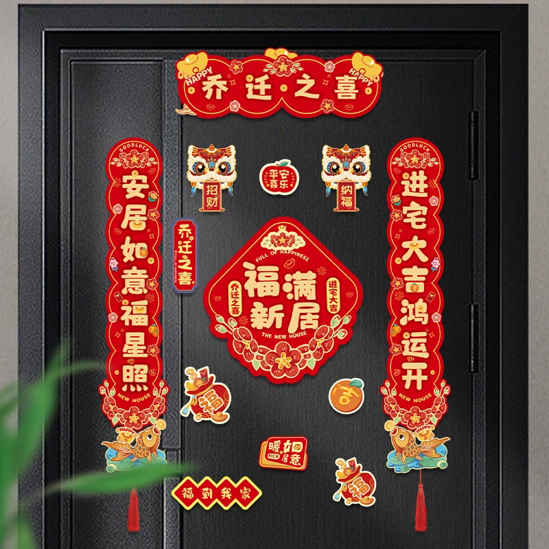 乔迁之喜磁吸对联新居装饰入宅礼物全套搬家新房布置仪式入户门贴