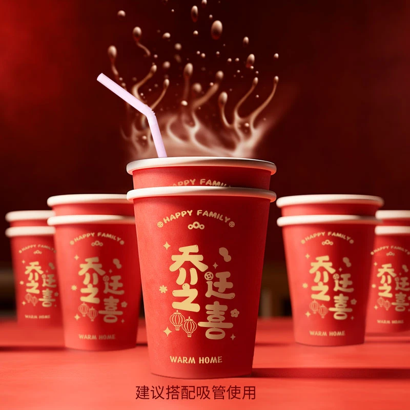乔迁之喜一次性纸杯搬家仪式用品进宅新房布置装饰品加厚红色杯子