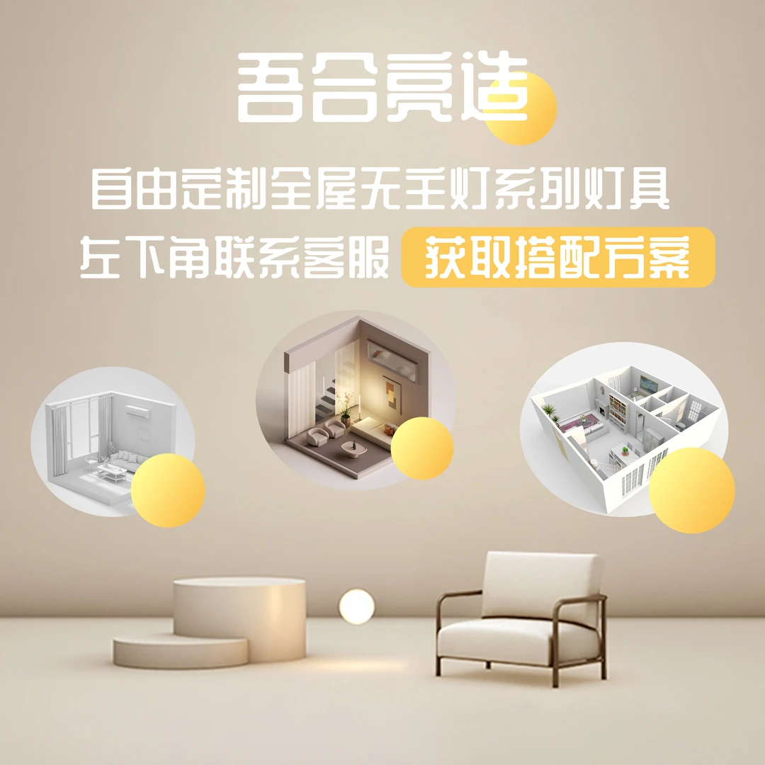 吾合亮造 专业无主灯光设计全屋灯具布局室内照明设计方案服务
