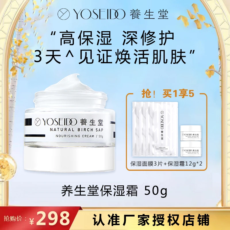 YOSEIDO/养生堂天然桦树汁补水保湿霜面霜50g滋润修护补水不油腻