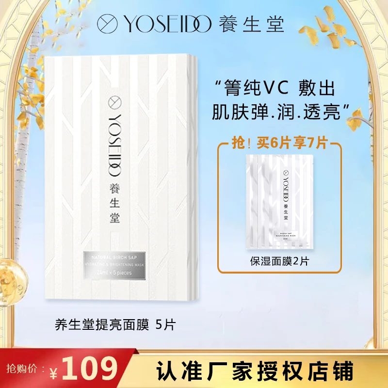 YOSEIDO/养生堂天然桦树汁提亮面膜5片水润舒缓滋润亮肤保湿养肤