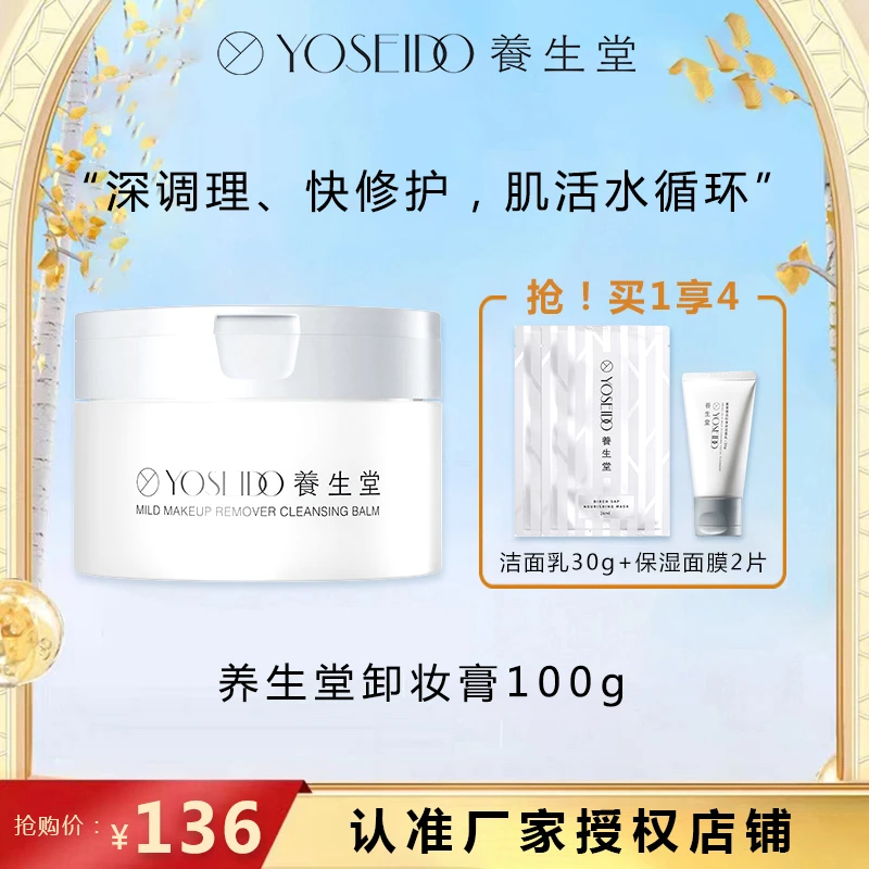 YOSEIDO/养生堂温和水润养肤千层卸妆膏100g深层清洁不刺激不闷痘