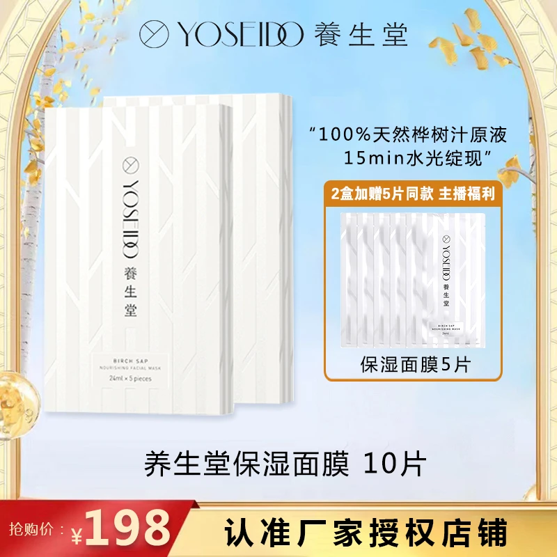 YOSEIDO/养生堂主播福利加赠5片天然桦树汁补水保湿面膜10片舒缓