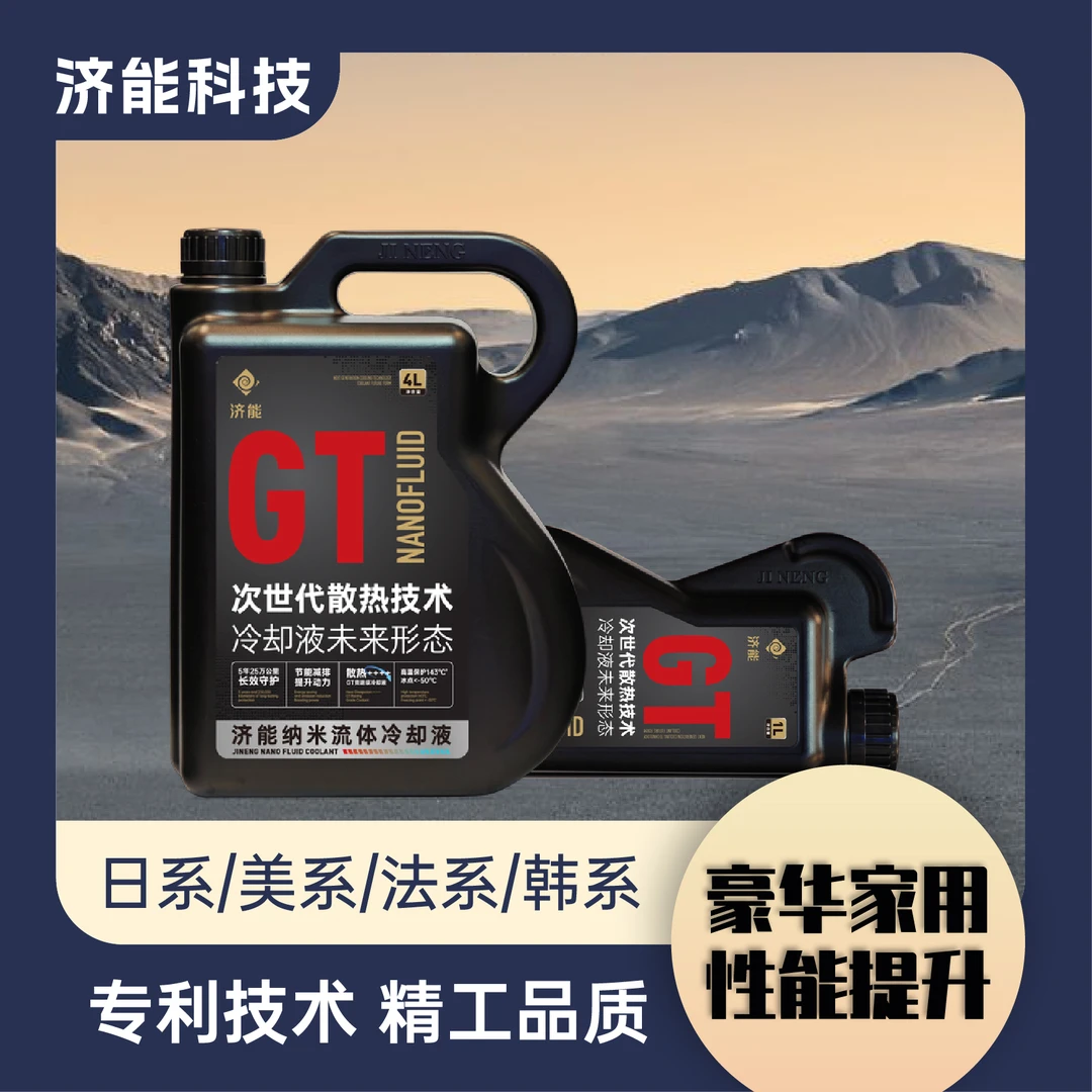济能流体冷却液发动机水箱宝小轿车防冻液四季通用GT款自驾露营