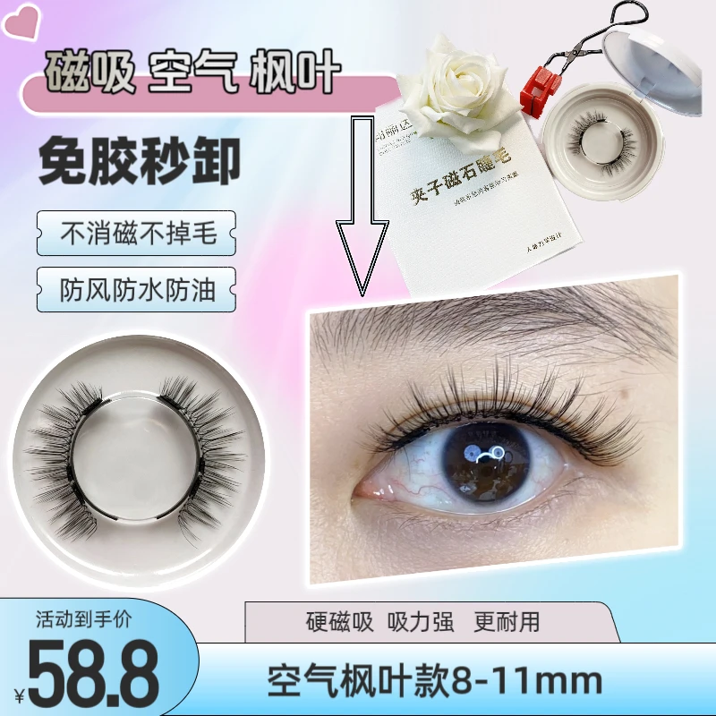 空气枫叶款磁吸免胶防水不掉毛假睫毛必须学习练习佩戴否则别买