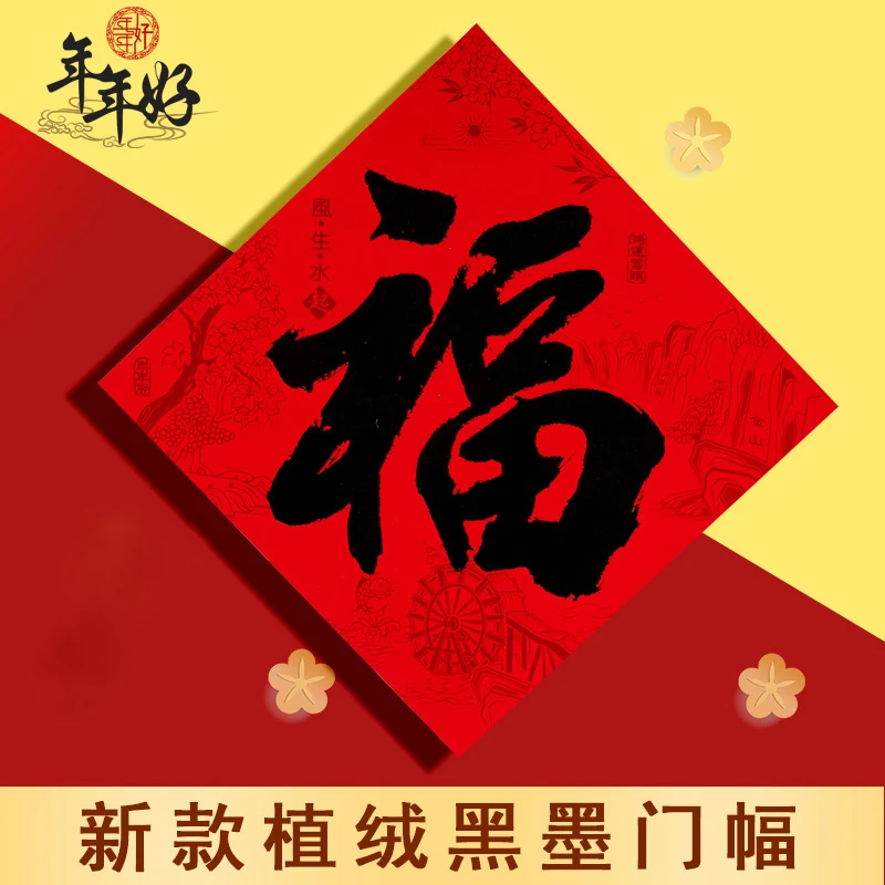 2025年新款植绒福字年年好新年斗方福装饰高档门贴