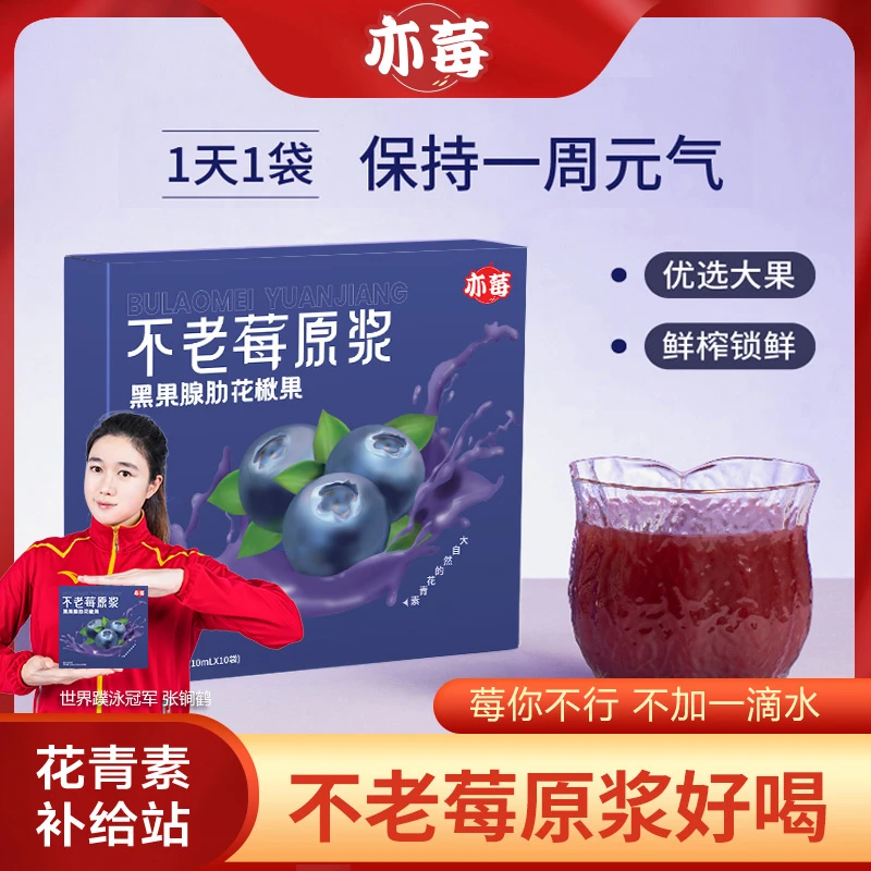 【冠军助力】不老莓原浆 大自然花青素原汁即饮 100ml 6jz