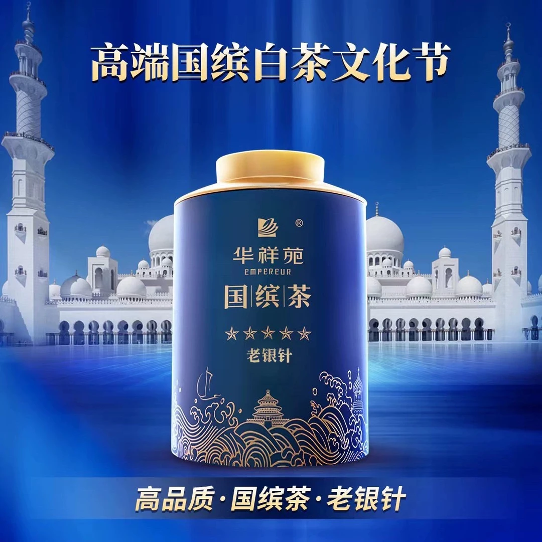 华祥苑五星国缤茶小蓝罐老银针50g