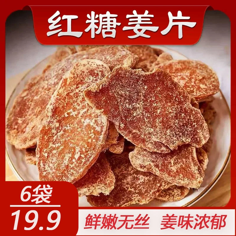 【19.9发6袋】红糖姜片姜糖片正宗姜片即食泡水姜糖100克/袋