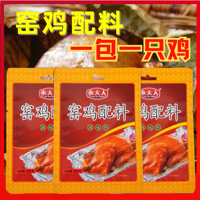 泰夫人窑鸡王风味调味料20g电饭锅叫花鸡烧鸡窑鸡翅鸡腿窑鸡粉