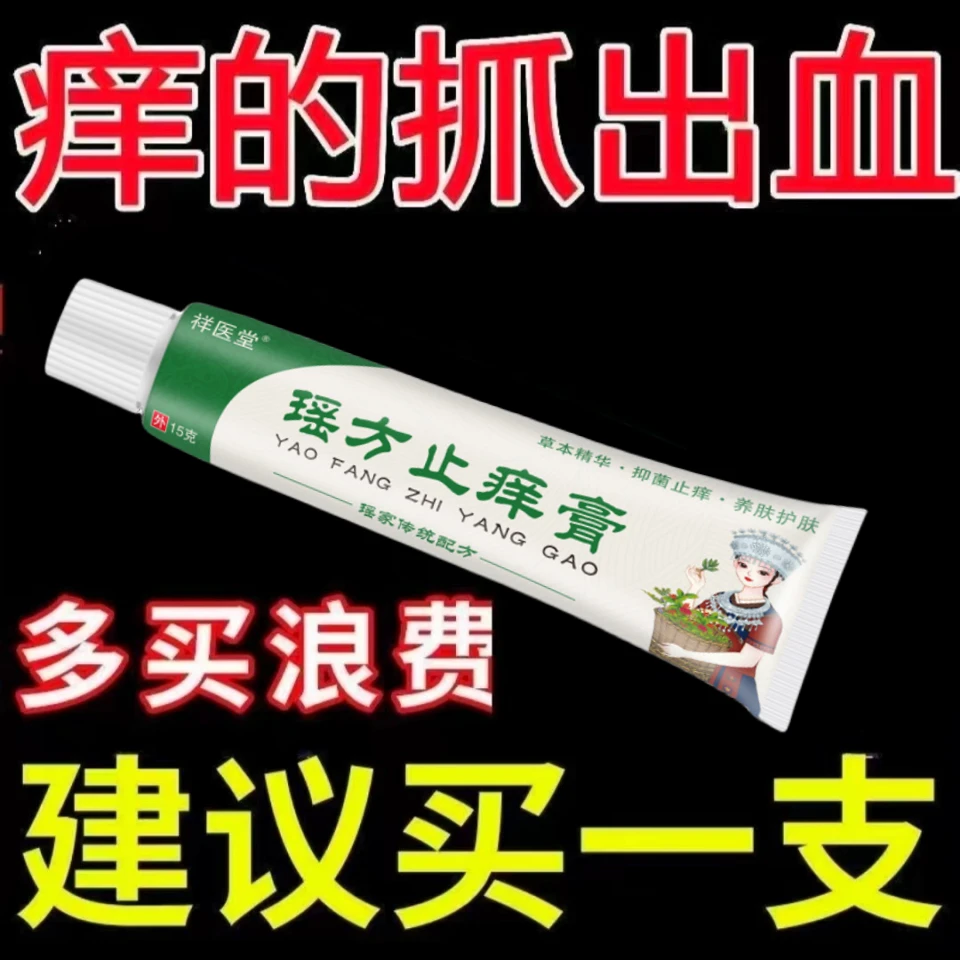 正品瑶方止痒膏止痒快皮肤抑菌膏草本乳膏外用涂抹温和不刺激