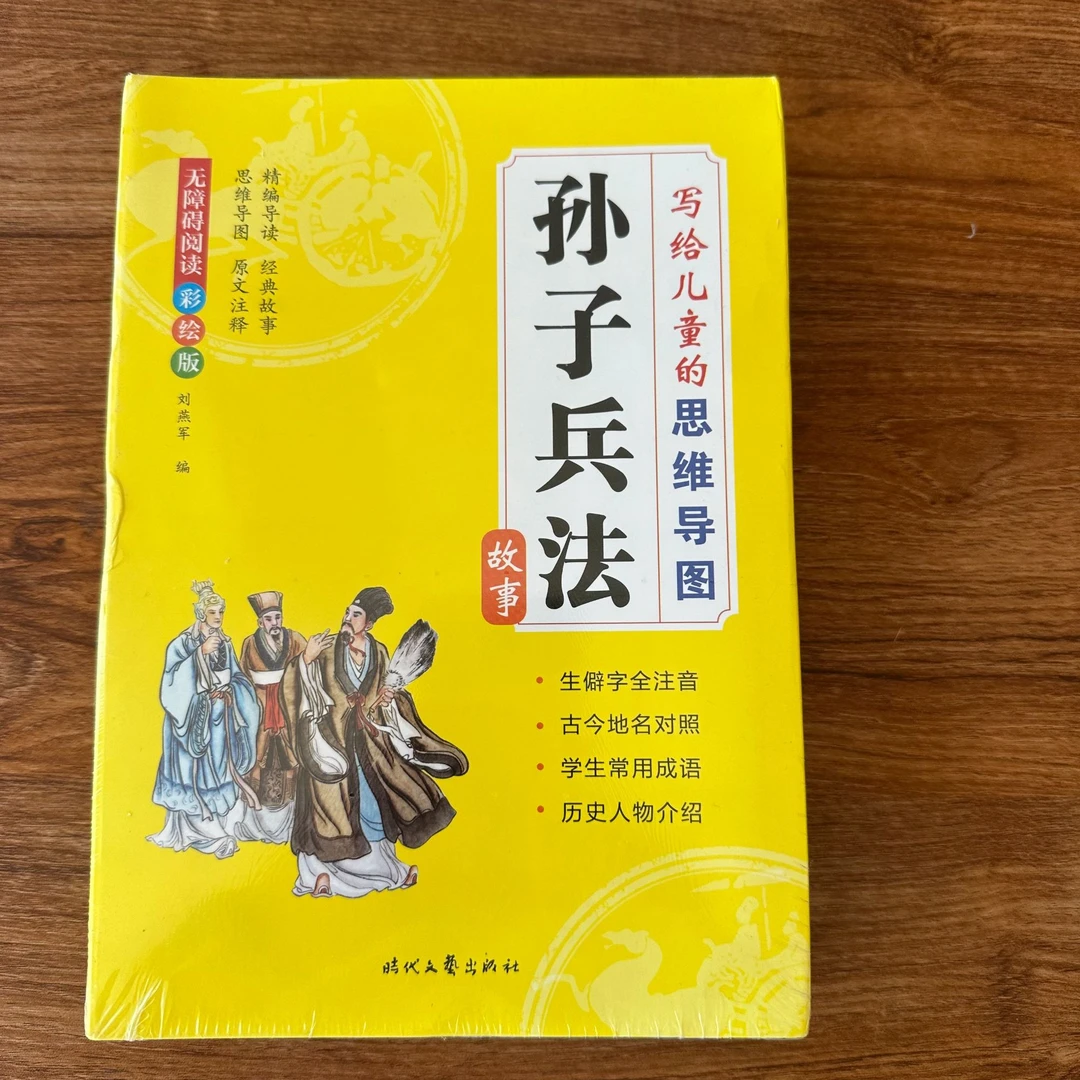 写给孩子的孙子兵法