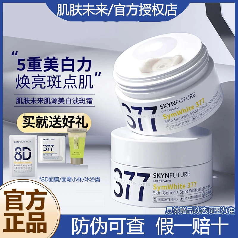 肌肤未来377面霜科研美白淡斑霜保湿修护控油紧致敏感肌官方正品