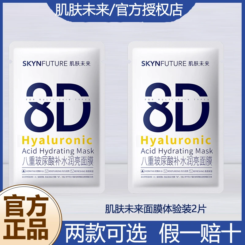 【2片体验装】肌肤未来8D八重玻尿酸补水面膜滋润烟酰胺提亮肤色女