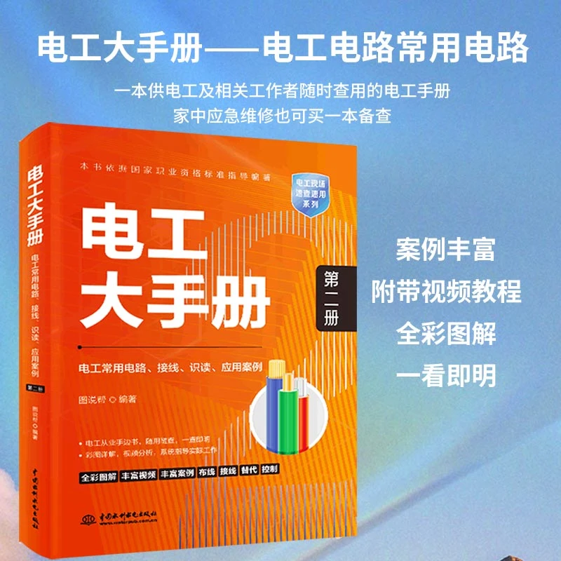 电工大手册（第二册）-电工常用电路、接线、识读、应用案例【电工必备】