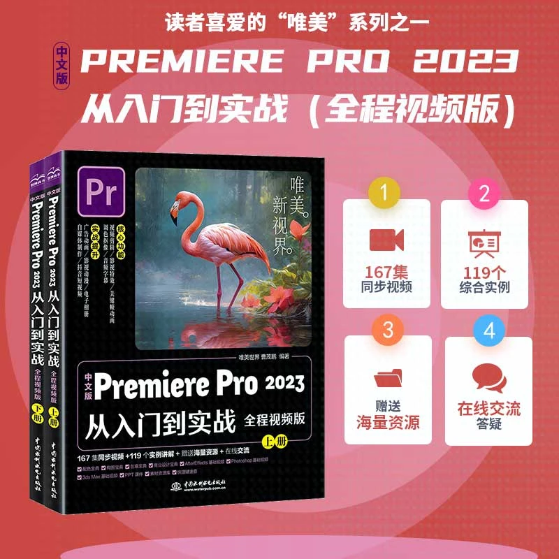 中文版Premiere Pro 2023从入门到实战:全程视频版:全两册