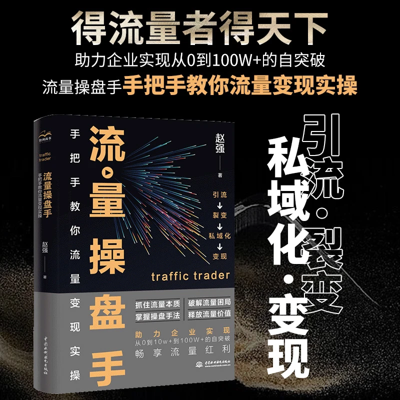 流量操盘手:手把手教你流量变现实操 流量助力企业实现从0到100W