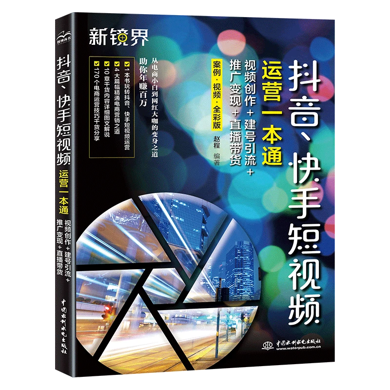 【短视频运营一本通】视频创作+建号引流+推广变现+直播带货