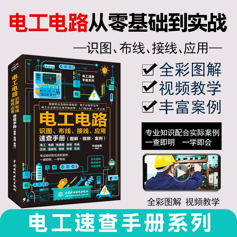 【配套免费视频讲解】电工电路识图、布线、接线、应用手册电工必备