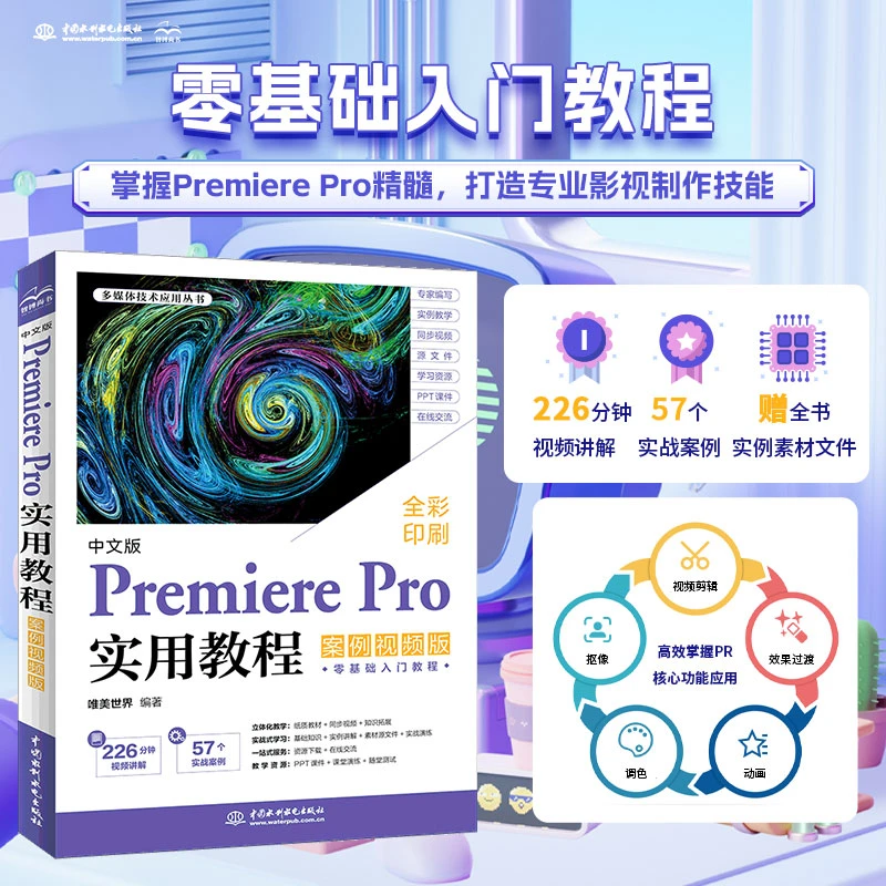 中文版Premiere Pro实用教程:案例视频版