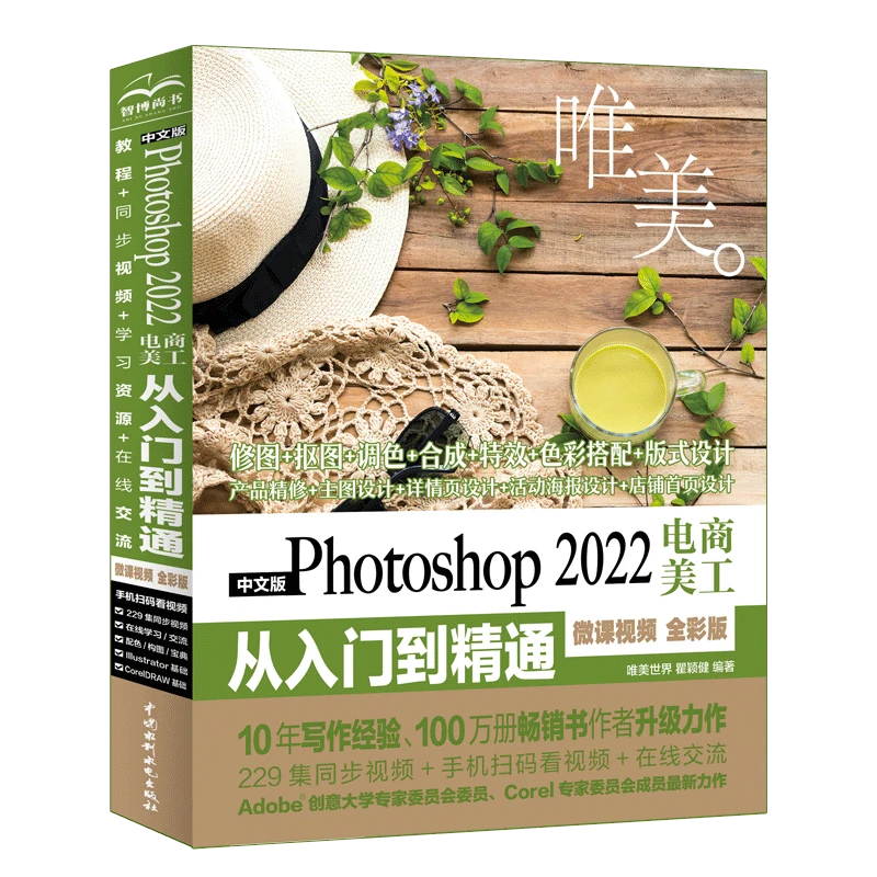 中文版Photoshop2022电商美工从入门到精通:微课视频全彩版唯美