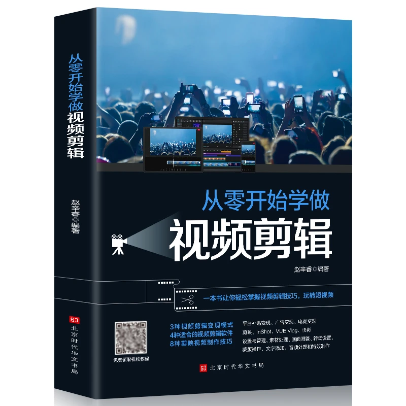 正版 从零开始学做视频剪辑 剪映音频处理影视后期视频剪辑制作