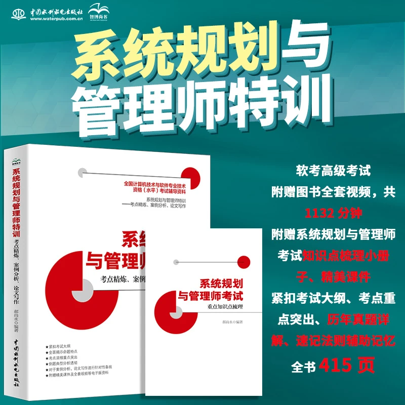 系统规划与管理师特训:考点精炼、案例分析、论文写作