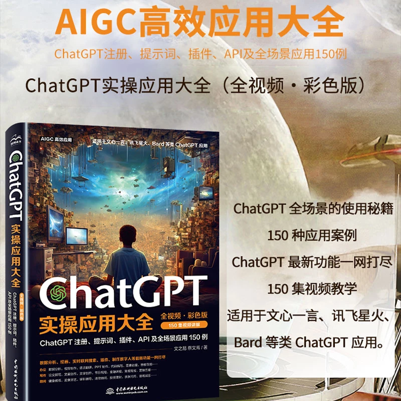 Chatgpt实操应用大全AI工具通用视频版自学AI人工智能ai书