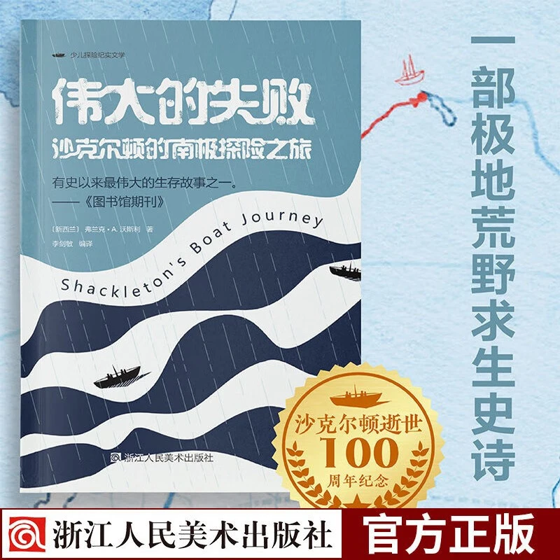 伟大的失败(沙克尔顿的南极探险之旅)青少年生存探险奇幻荒野