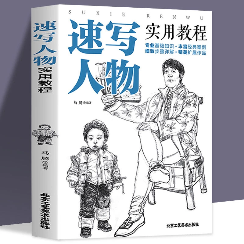 35任选5本正版书籍 速写人物实用教程 速写书 花卉/静物/建筑/风