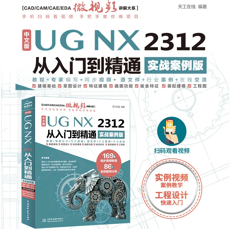 UG NX 2312从入门到精通 实战案例版工程设计快速入门+视频教学