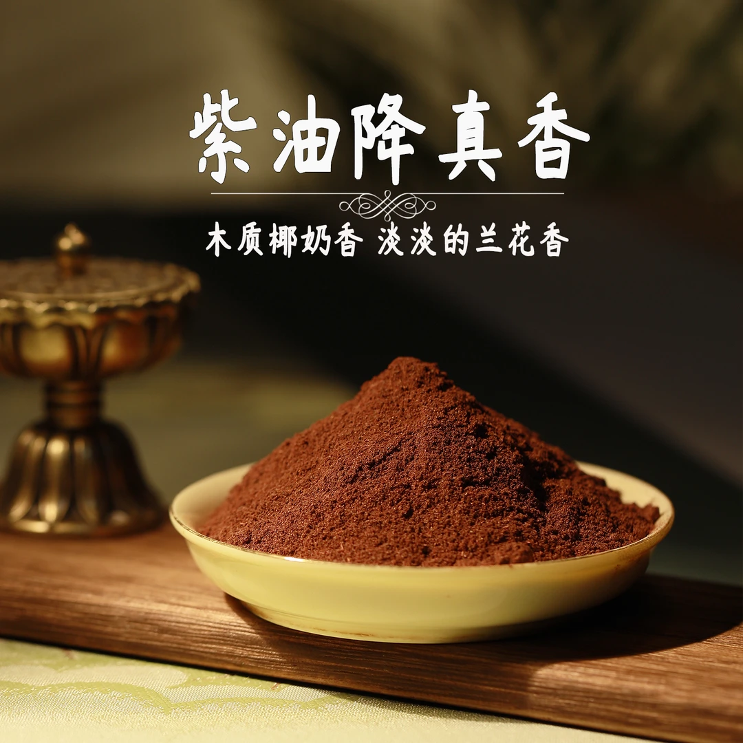 紫油降真香粉 古方香方 打篆香粉卧室熏香室内香薰达氏香事