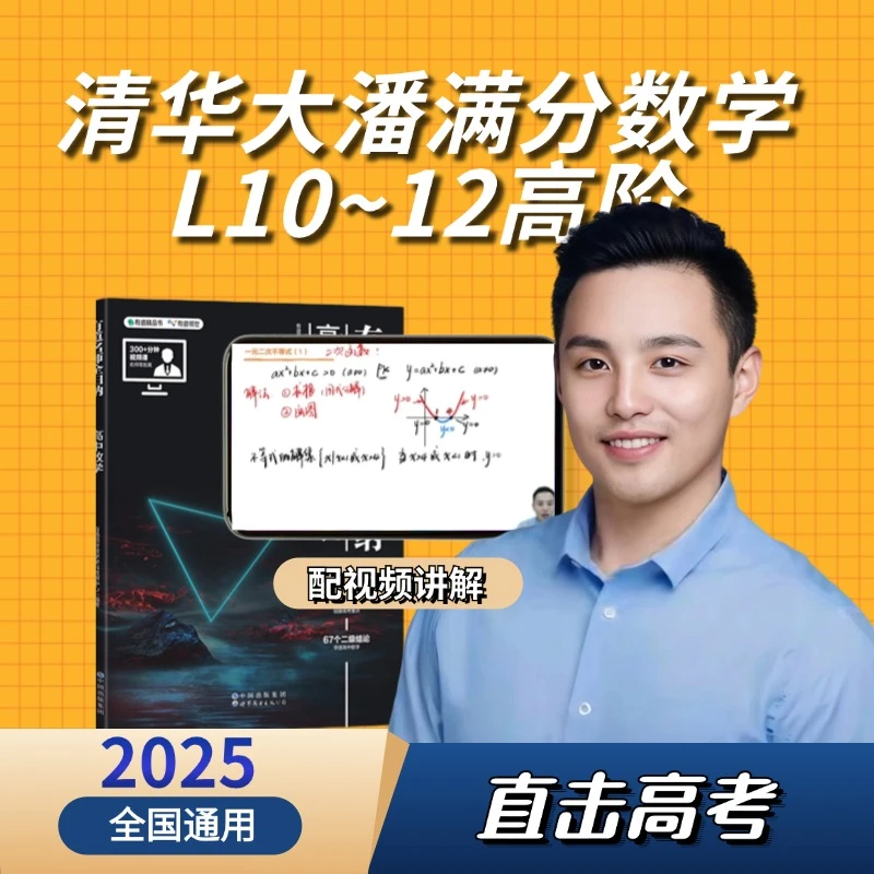 清华大潘满分数学L10-L12高阶