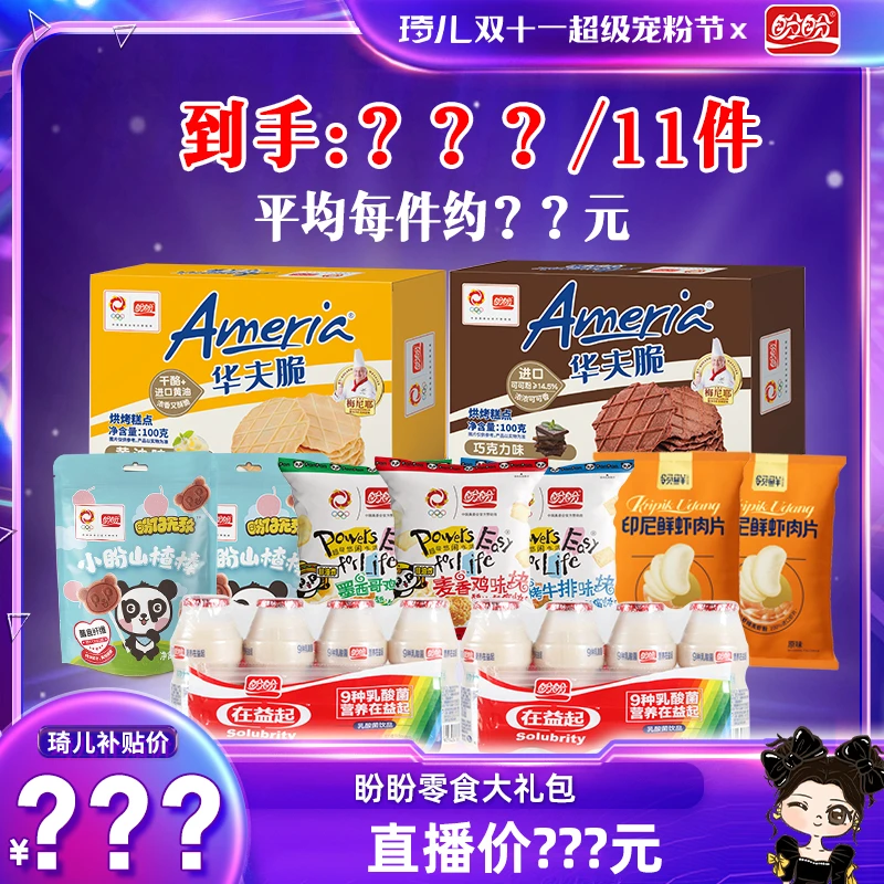 【琦儿专属】盼盼零食大礼包内含山楂棒华夫脆等拍1发11