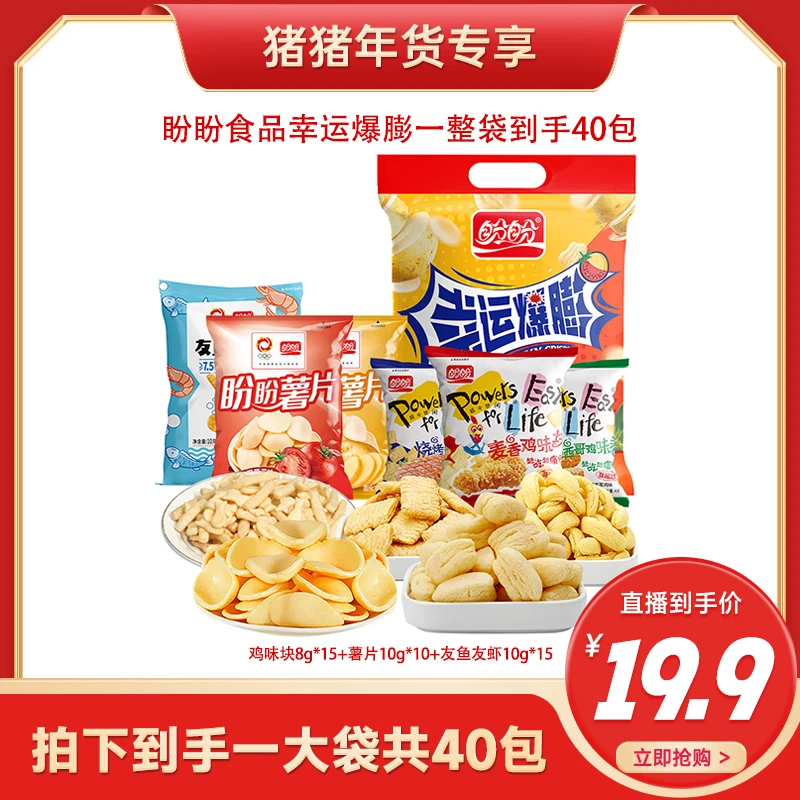 【猪猪专属】盼盼幸运爆膨零食接好运整袋40包鸡味块友鱼友虾薯片