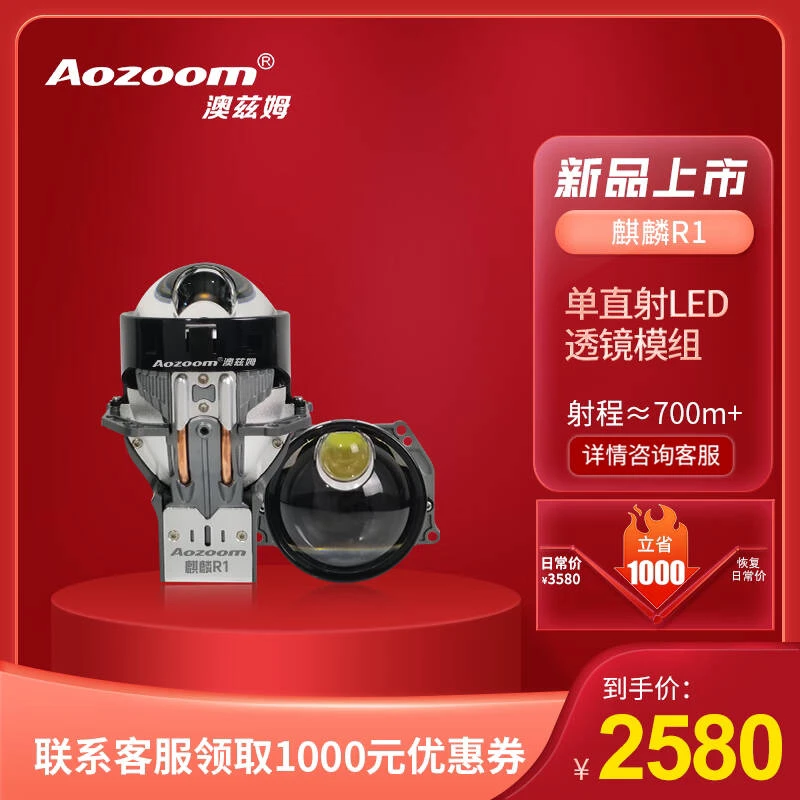 澳兹姆麒麟R1 一代三光直射LED远近一体