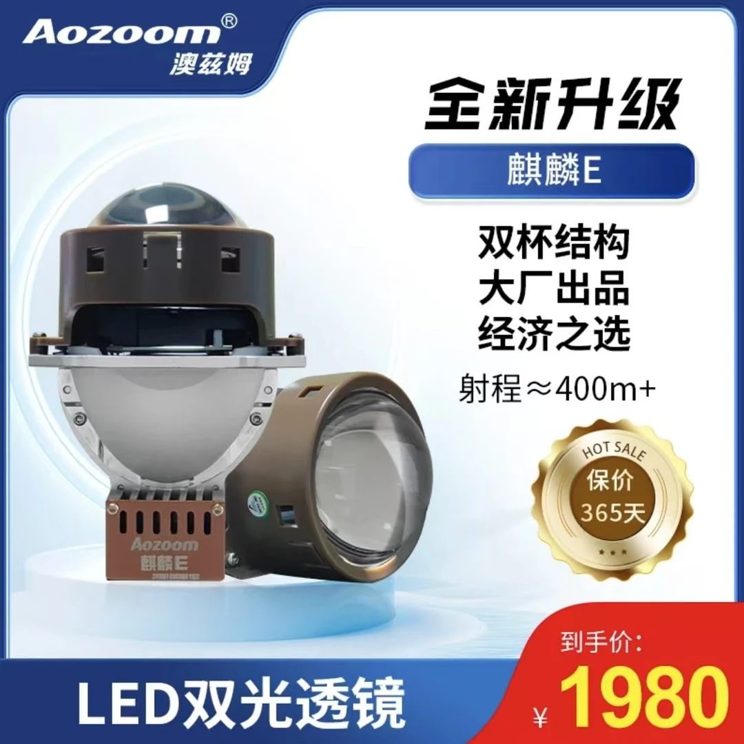 澳兹姆麒麟E LED 双光透镜