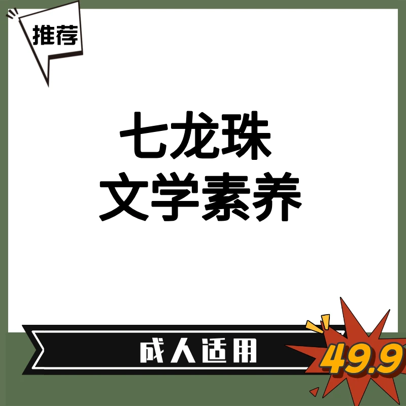 重庆-七龙珠文学素养规划