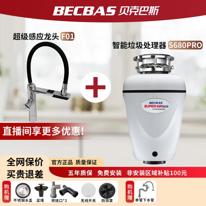 Becbas/贝克巴斯全自动垃圾处理器S680Pro+智能水龙头F01感应出水