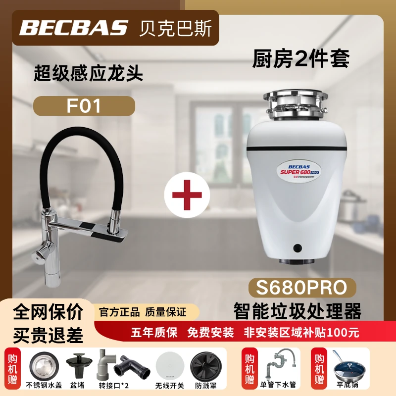 Becbas/贝克巴斯全自动垃圾处理器S680Pro+智能水龙头F01感应出水