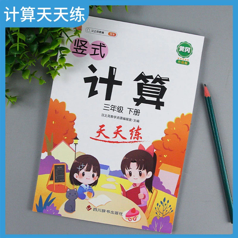 计算天天练 三年级下册
