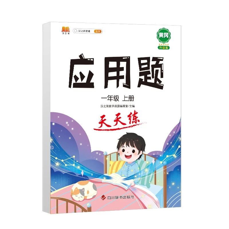 应用题天天练 一年级上册
