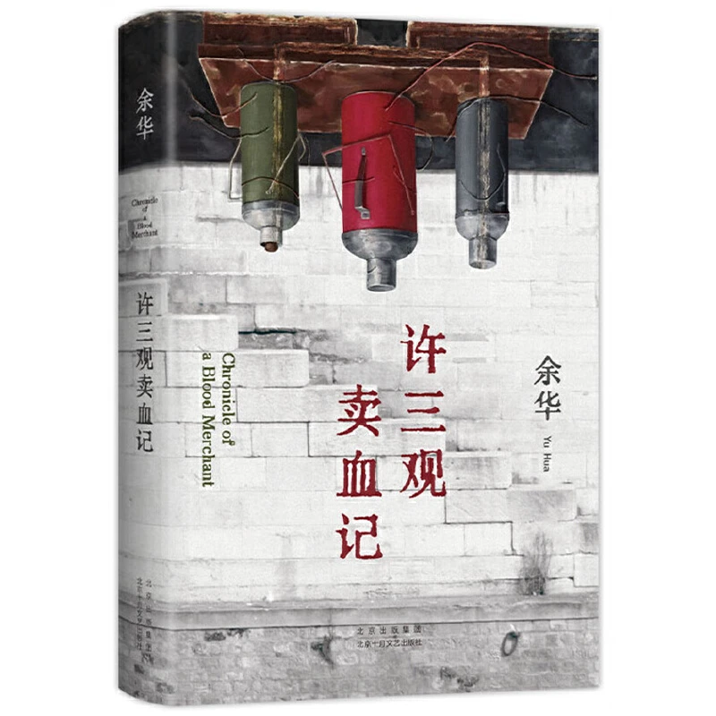 许三观卖血记（余华温情幽默之作！）