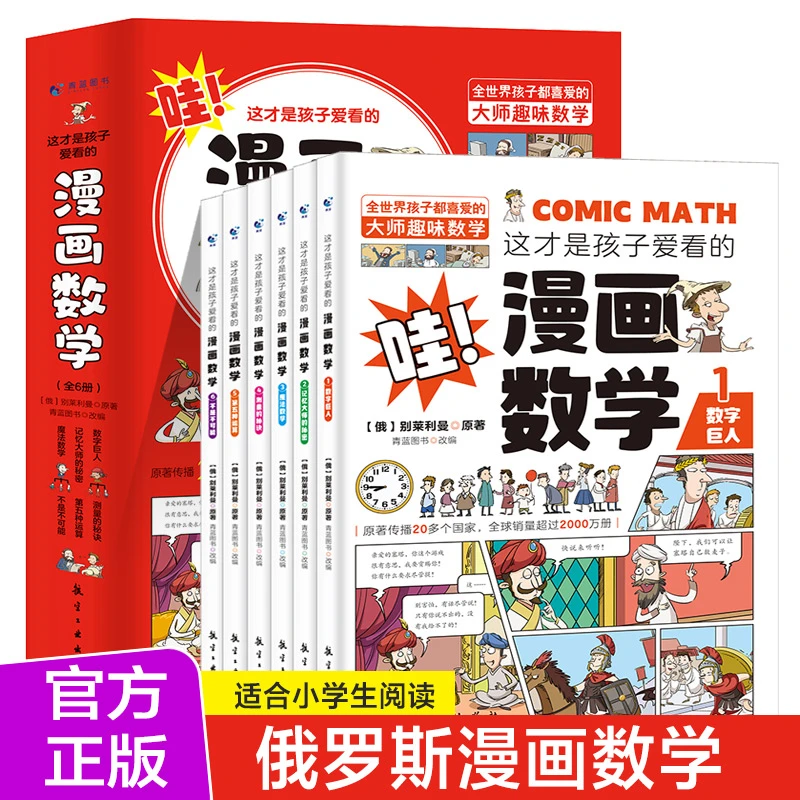 这才是孩子爱看的漫画数学（全6册）