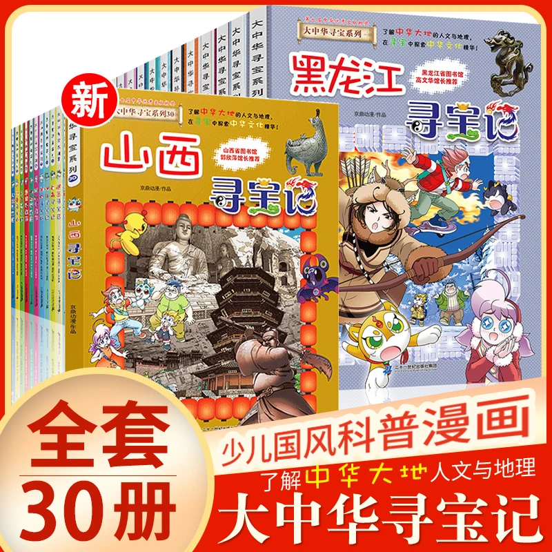大中华寻宝系列（1-30）读一卷书，行万里路！