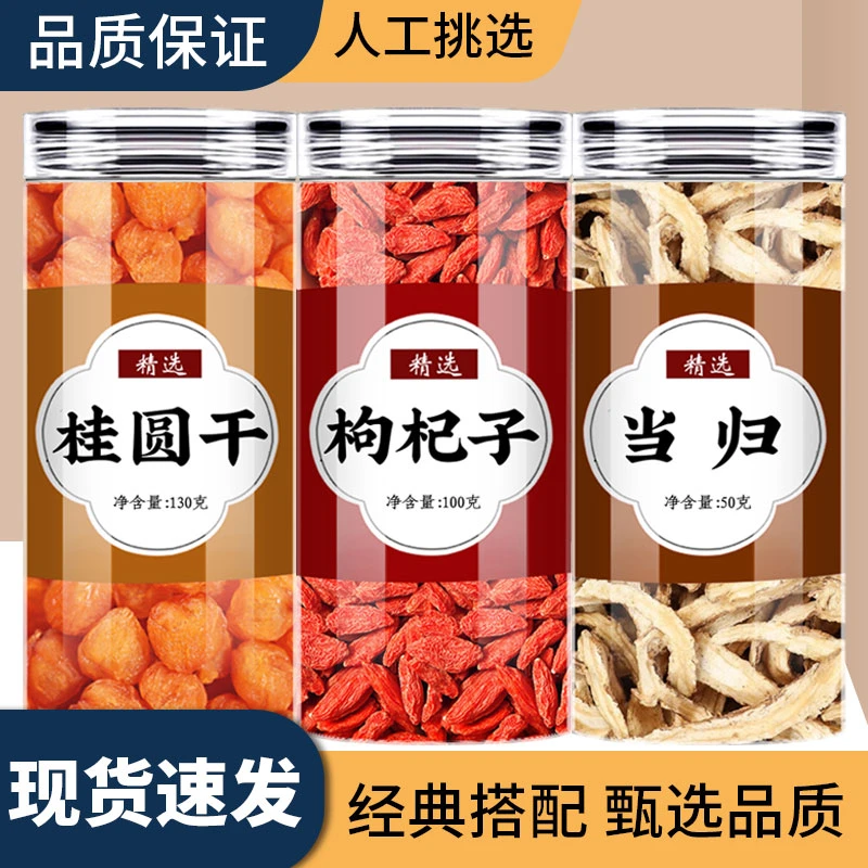 当归龙眼肉枸杞组合桂圆干枸杞正品龙眼枸杞子泡水泡茶耐泡甘甜