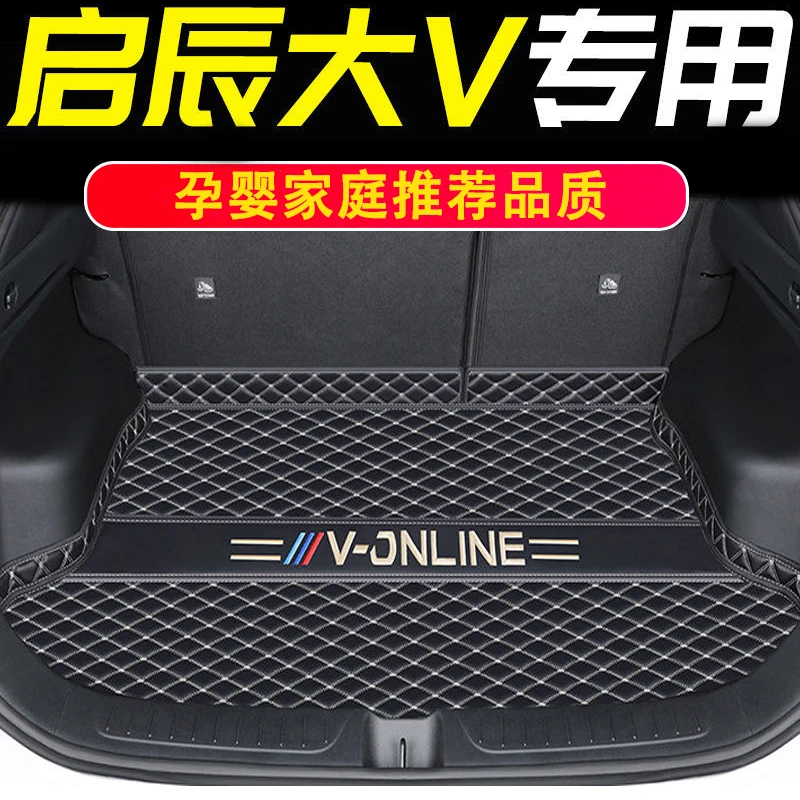 日产启辰大V全包围后备箱垫尾箱垫改装汽汽车用品专车定制环保