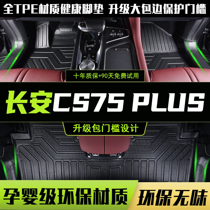 长安cs75plus专用脚垫全包围防滑包门槛脚垫车内装饰tpe材质